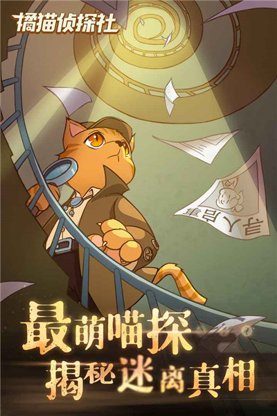 橘猫侦探社官方版