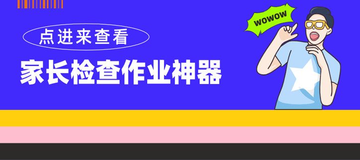 家长检查作业神器
