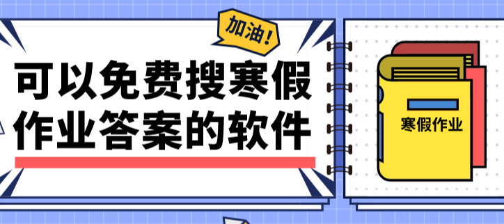 可以免费搜寒假作业答案的软件