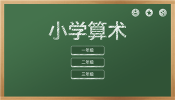 芃芃算术app截图1