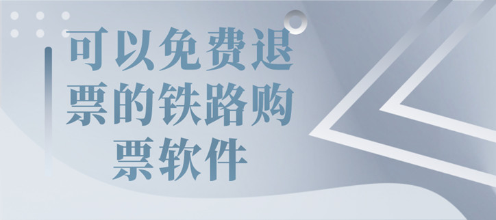 可以免费退票的铁路购票软件