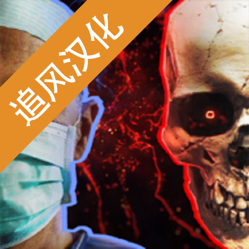 生化公司救赎汉化破解