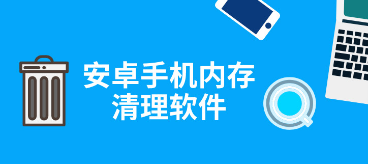 安卓手机内存清理软件