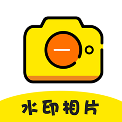 水印照相机app