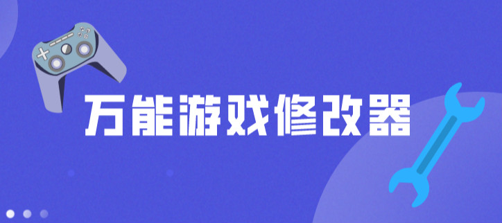 万能游戏修改器