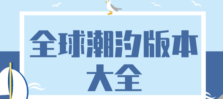 全球潮汐版本大全