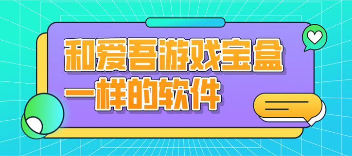 和爱吾游戏宝盒一样的软件