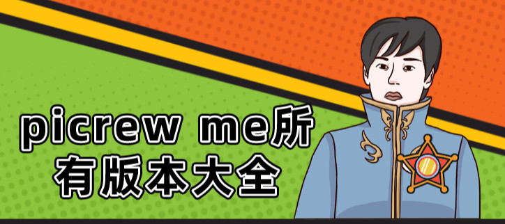 picrew me所有版本大全