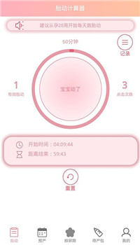 孕期胎动计数器app-3