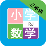 小学数学三年级app