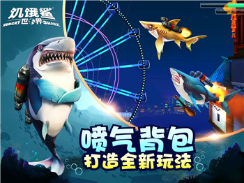 饥饿鲨世界破解版最新版-1