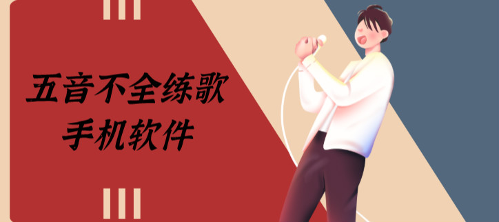 五音不全练歌手机软件