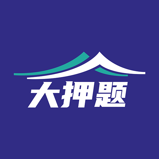 大押题app