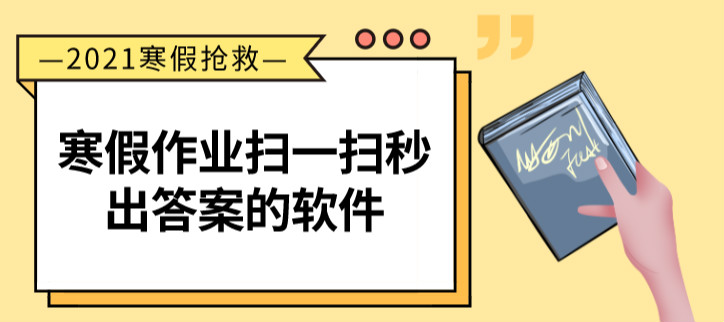 寒假作业扫一扫秒出答案的软件
