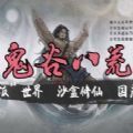 鬼谷八荒地图修改版