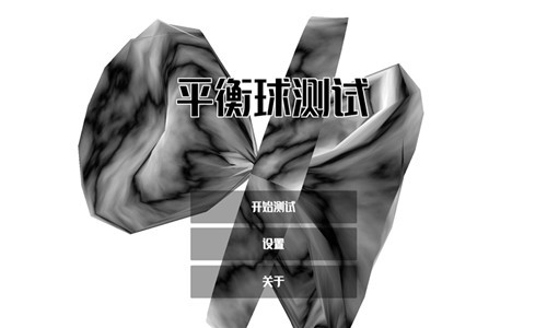 平衡球测试-0