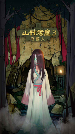 山村老屋3之守墓人破解-0