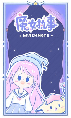 魔女执事app截图3
