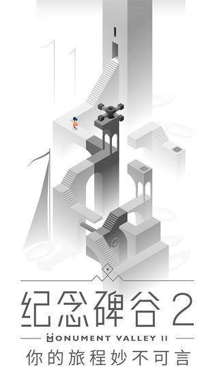 纪念碑谷2免登录-0