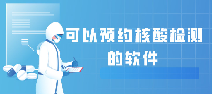 可以预约核酸检测的软件