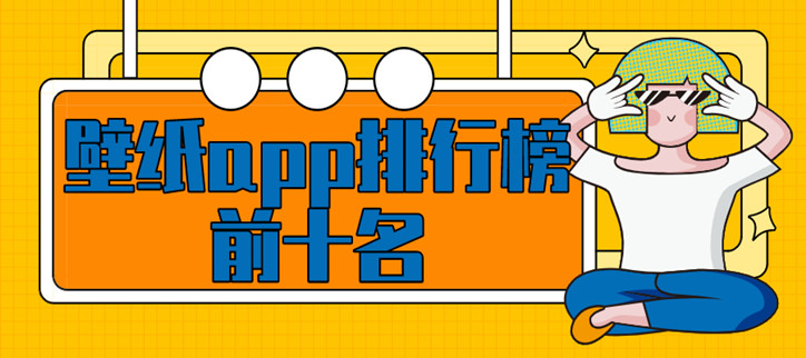 壁纸app排行榜前十名