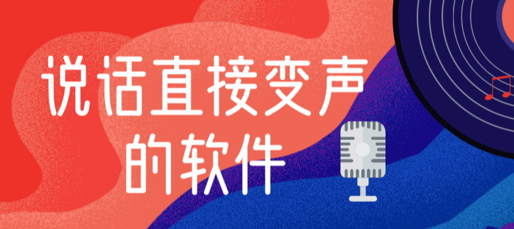 说话直接变声的软件