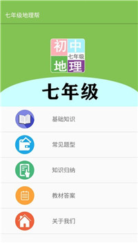 七年级地理帮app截图1