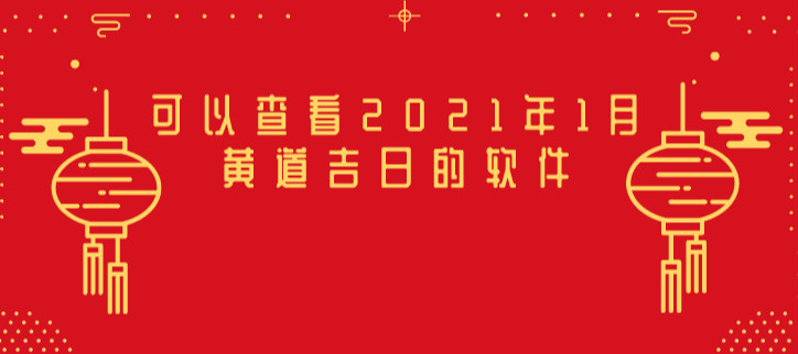 可以查看2021年1月黄道吉日的软件