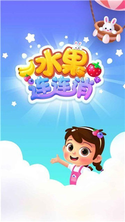 水果连连消