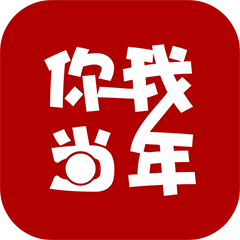 你我当年app破解
