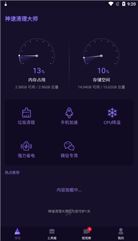 神速清理大师app图1