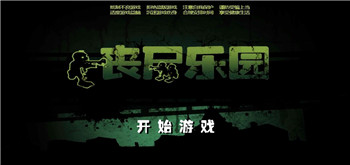 丧尸乐园测试版