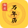 御用万年历app
