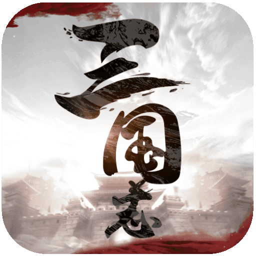 三国志威力无双九游版