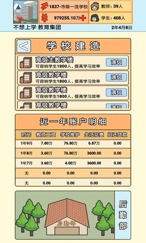 校长模拟器截图2