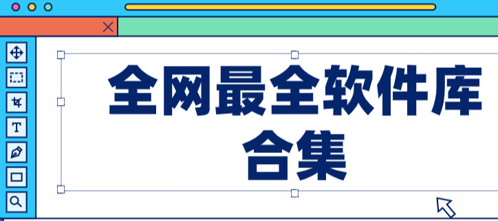 全网最全软件库合集