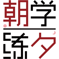 朝学夕练图标