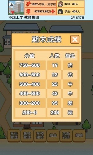 校长模拟器截图1