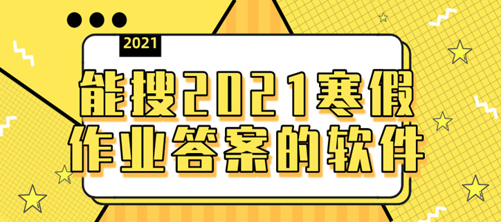 能搜2021寒假所有作业答案的软件