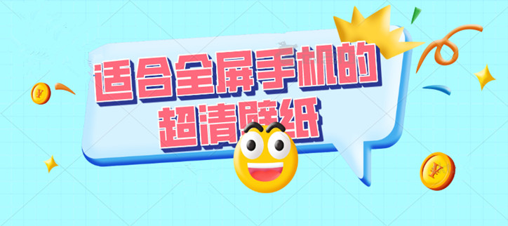 适合全屏手机的超清壁纸