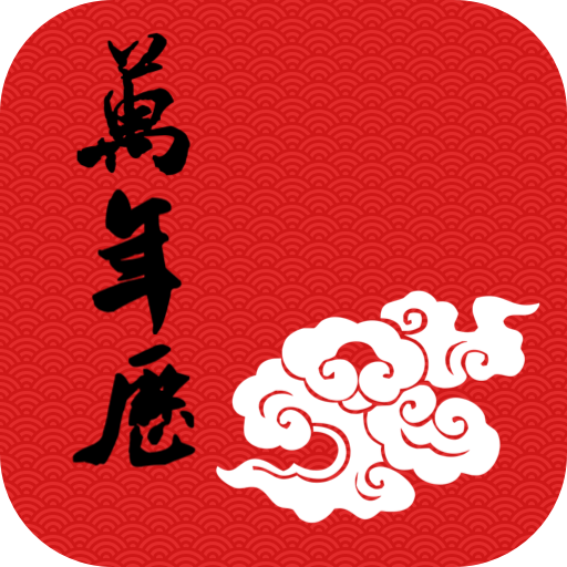吉时万年历图标