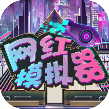 网红模拟器破解