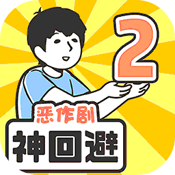 神回避2iPad版hd版