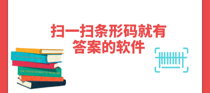 扫一扫条形码就有答案的软件