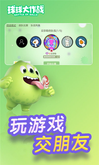 球球大作战官方版截图6