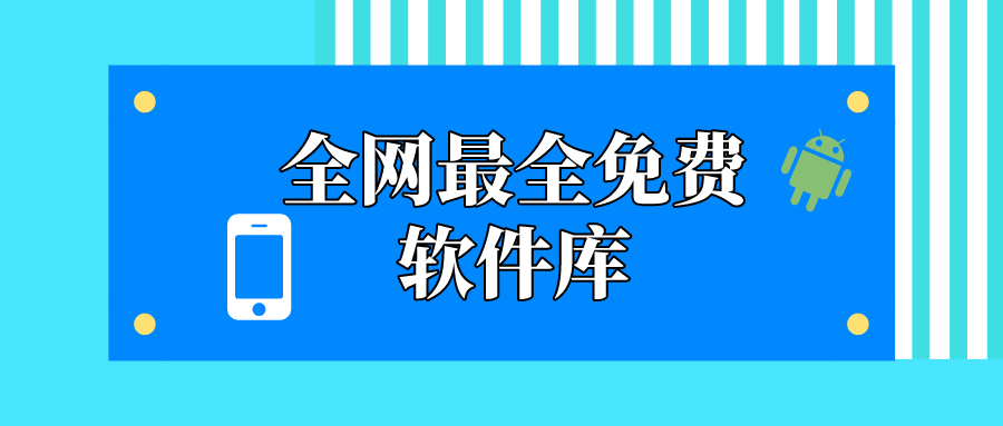 全网最全免费软件库