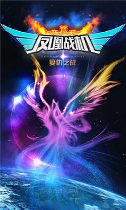 凤凰战机红包版图3