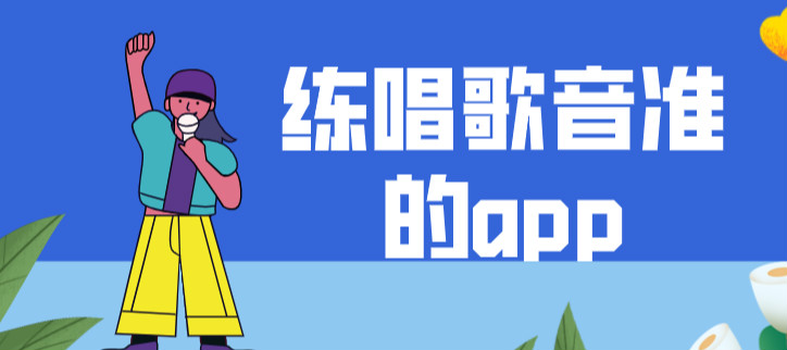 练唱歌音准的app