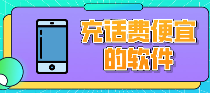 充话费便宜的软件