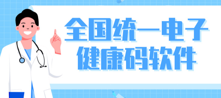 全国统一电子健康码软件